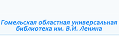 Гомельская областная библиотека